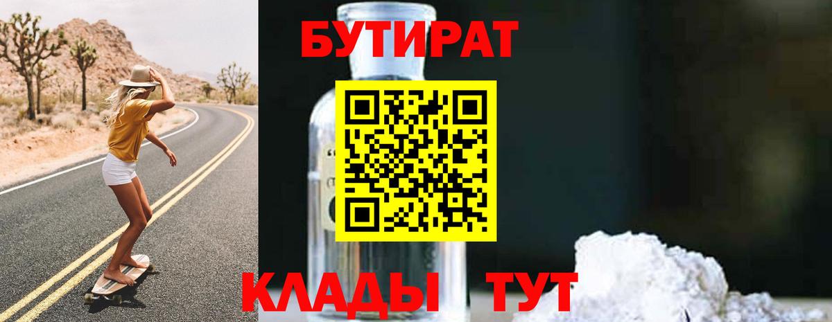 БУТИРАТ вода  Вход с VPN  Пятигорск 